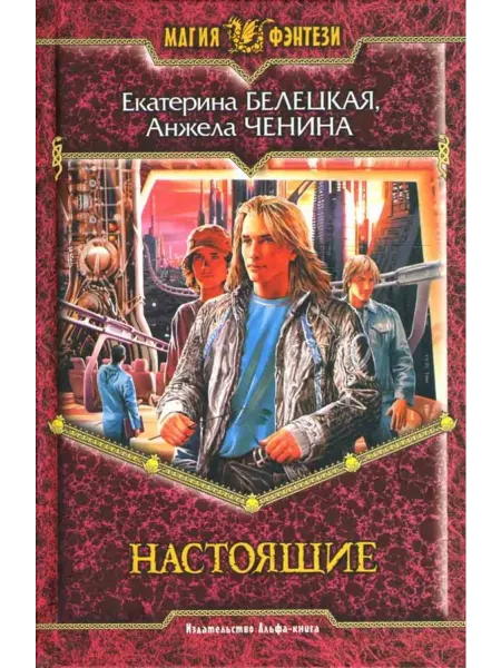 Альфа-Книга Настоящие Фантастический роман