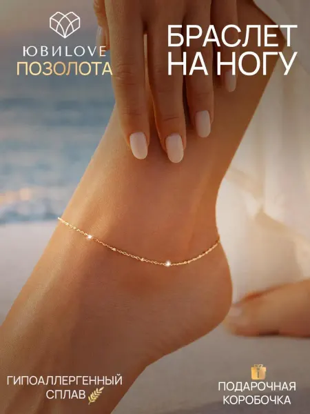 ЮвиLOVE Браслет на ногу анклет бижутерия под золото