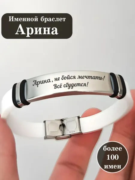 ИмяПодари Силиконовый браслет с именем Арина