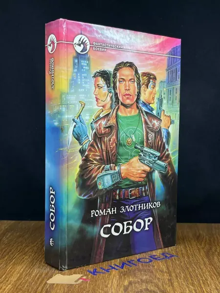 АРМАДА Собор — Роман Злотников, Фантастический боевик