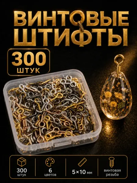 Артстери Штифты для бижутерии винтовые пины бейлы фурнитура кулон