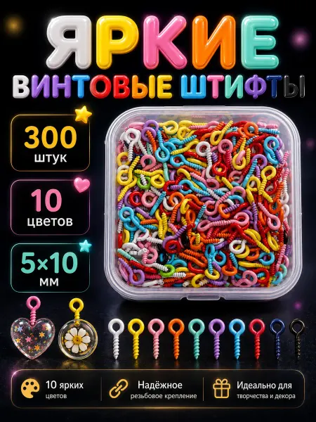 Артстери Штифты винтовые для рукоделия и бижутерии