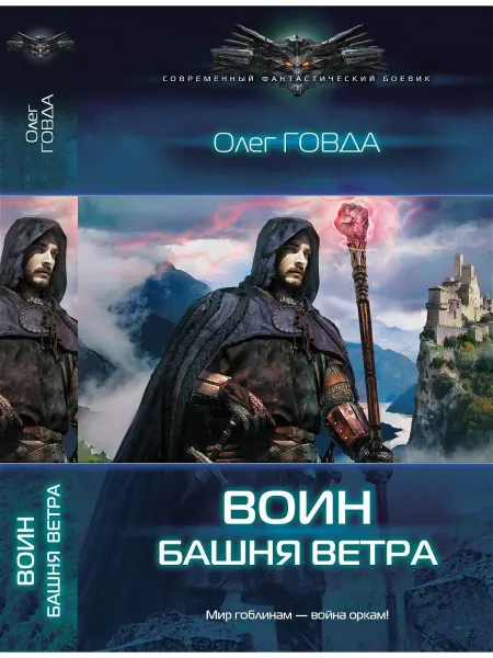 Издательство АСТ Воин2. Башня ветра