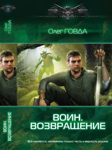 Издательство АСТ Воин1. Возвращение