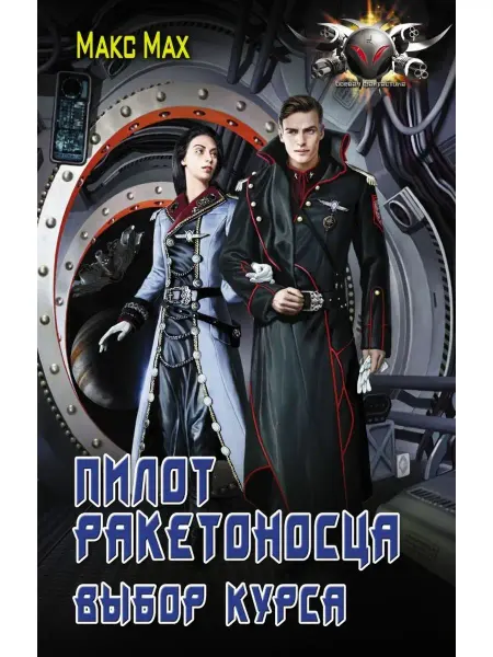 Издательство АСТ Пилот ракетоносца. Выбор курса