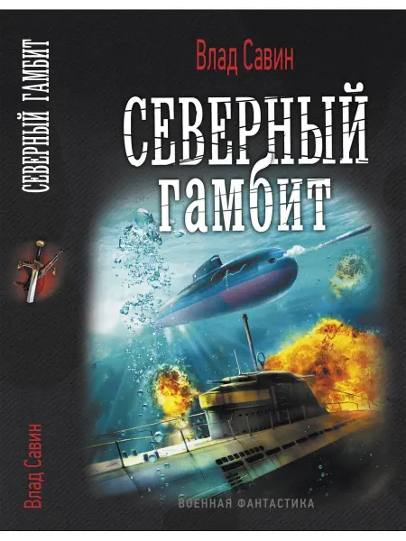 Издательство АСТ Северный гамбит