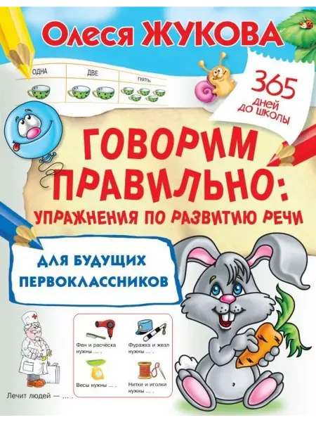 АСТ Говорим правильно.Упражнения по развитию речи
