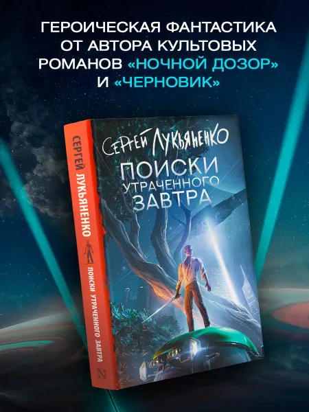 Издательство АСТ Поиски утраченного завтра