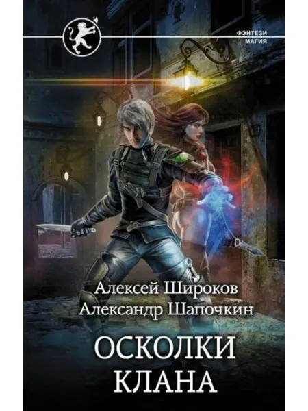 АСТ Игнис. Осколки клана