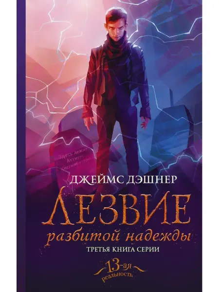 Издательство АСТ Лезвие разбитой надежды