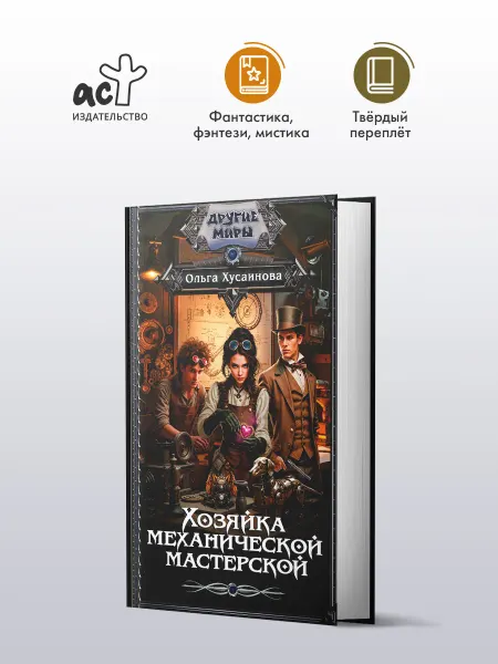 Издательство АСТ Хозяйка механической мастерской. Фэнтези. Ольга Хусаинова