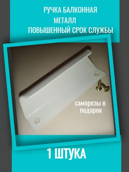 Для ремонта Ручка балконная ракушка металлическая для пластиковой двери