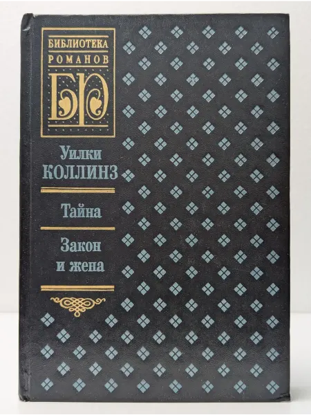 Береста Библиотека романов. Тайна. Закон и жена