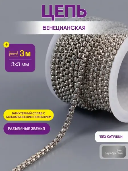Нити творчества Цепь для рукоделия для бижутерии и украшений "венецианская"