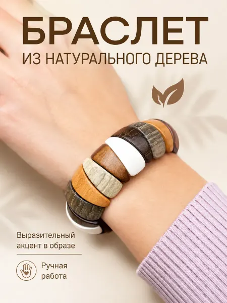 Веллери Широкий браслет бижутерия из дерева бохо этно