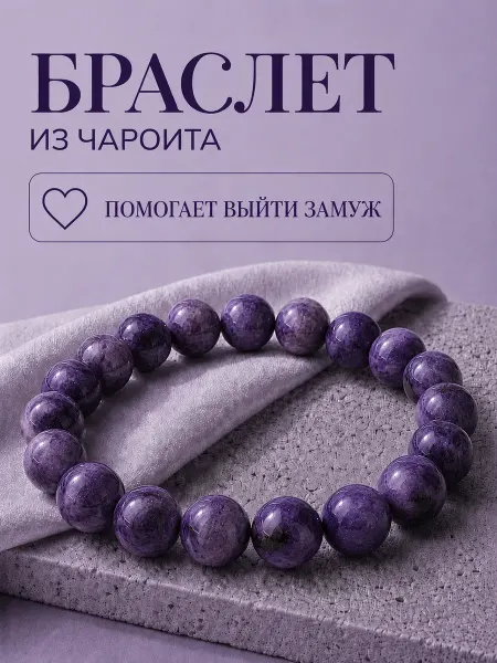 Бижутерия женская Украшай Мир Браслет из чароита натурального