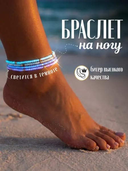 Браслет на ногу из бисера светящийся ночной пляжный