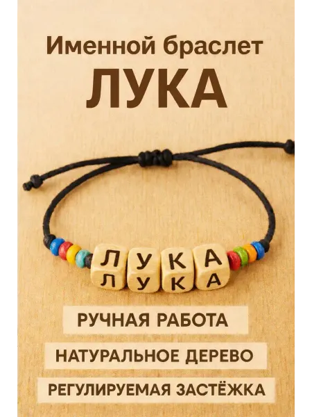 Именной браслет Лука - подарок ребенку или близкому