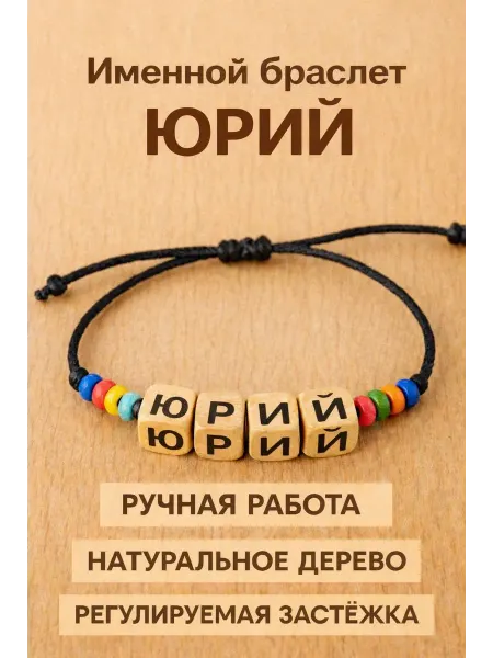 Именной браслет Юрий - подарок ребенку или близкому
