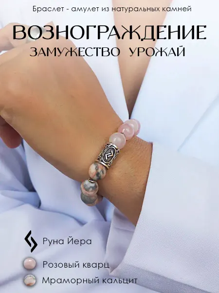 Браслеты из камня Браслет из натуральных камней с руной Йера