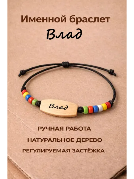 Именной браслет из натурального дерева с именем Влад