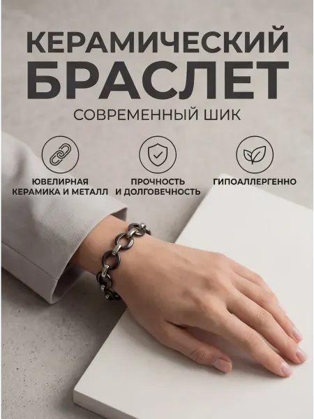 Керамический браслет с металлическими вставками