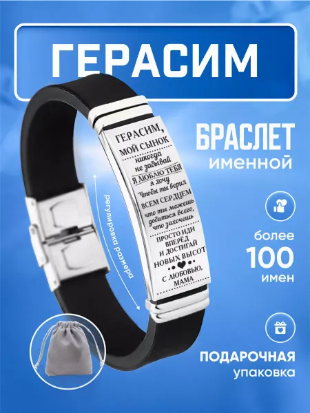 ИмяПодари Мужской браслет для сына с именем Герасим