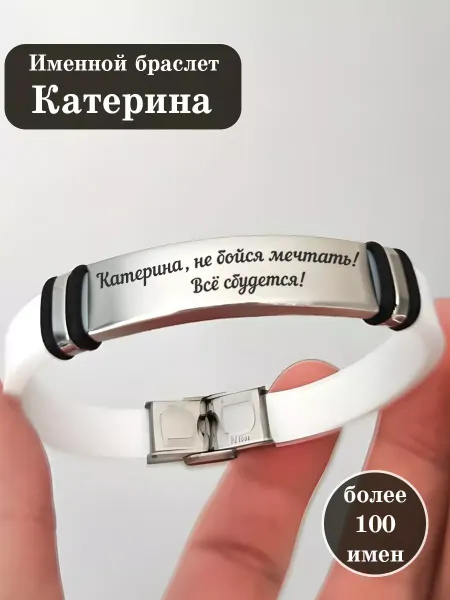 ИмяПодари Силиконовый браслет с именем Катерина
