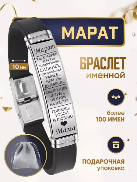 ИмяПодари Мужской браслет для сына с именем Марат
