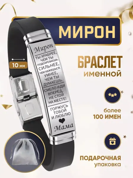 ИмяПодари Мужской браслет для сына с именем Мирон