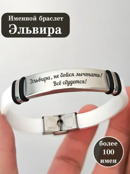 ИмяПодари Силиконовый браслет с именем Эльвира