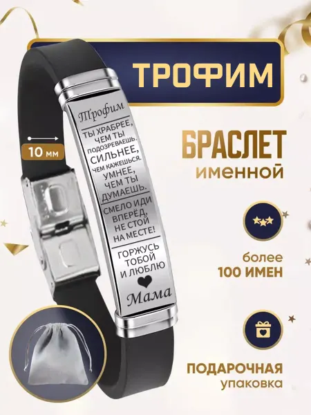 ИмяПодари Мужской браслет для сына с именем Трофим