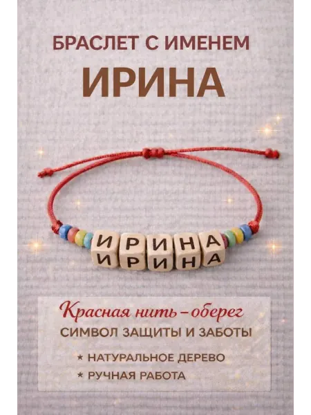 Браслет с именем Ирина красная нить оберег