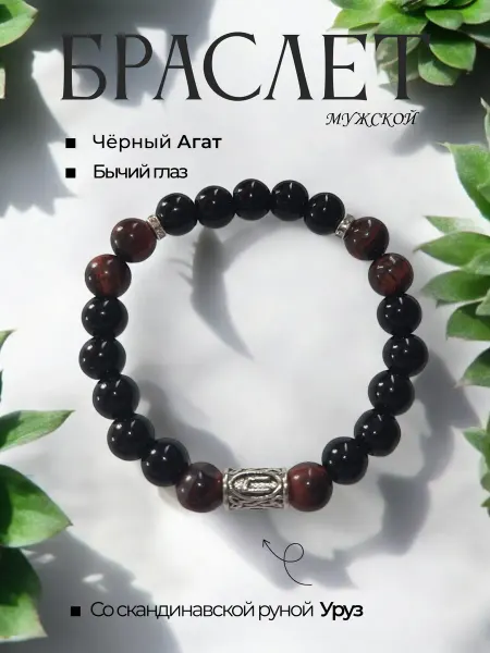 Браслет из натуральных камней с руной