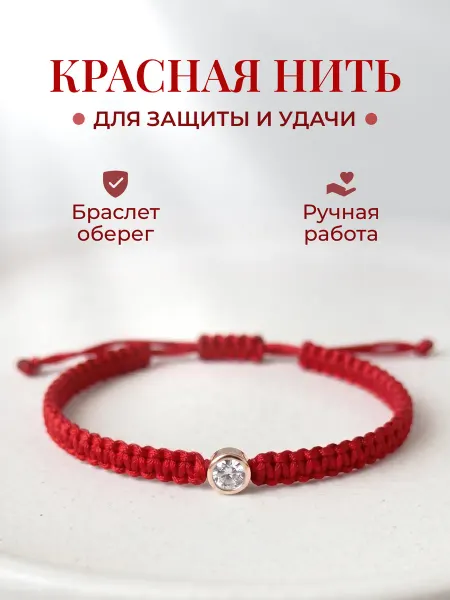 Светлые мысли Плетеный браслет красная нить