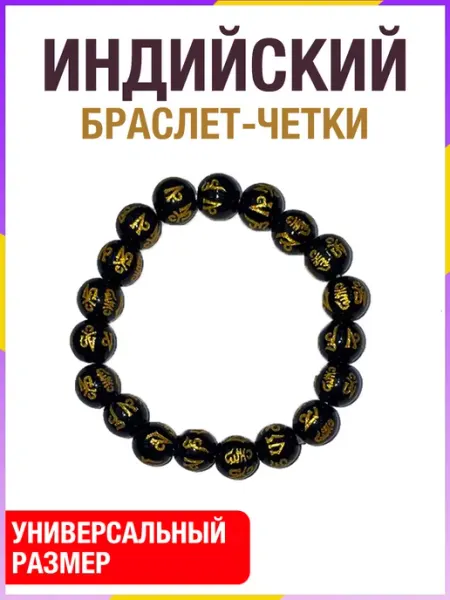 Четки браслет на руку черный с золотистым принтом на
