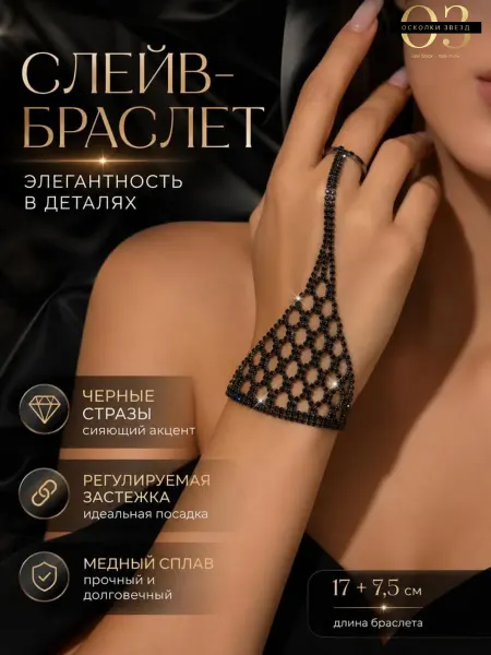 Осколки звезд Женский браслет-цепочка на руку с кристаллами