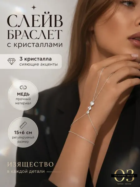 Осколки звезд Женский браслет-цепочка на руку со стразами