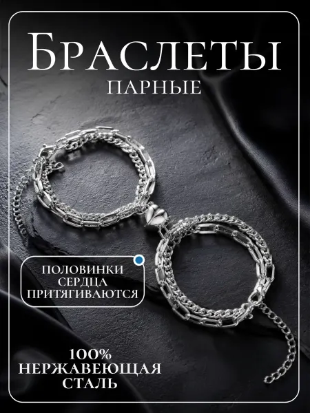 Парные браслеты для влюбленных и подруг с магнитом сердце