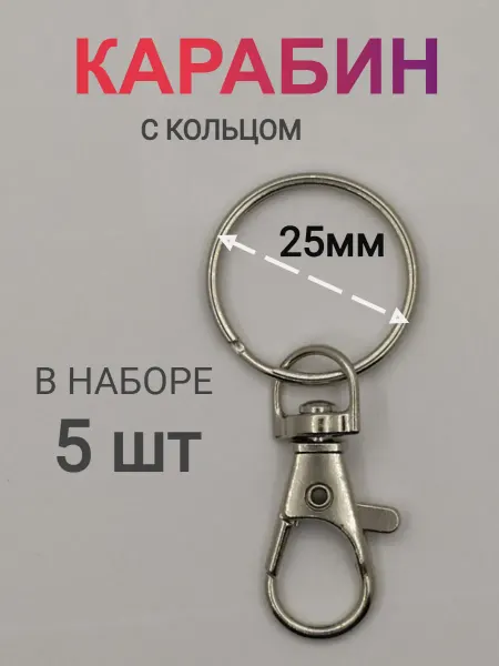 ДЦ ГАРАНТ М Основа для брелка кольцо с карабином для ключей и сумок