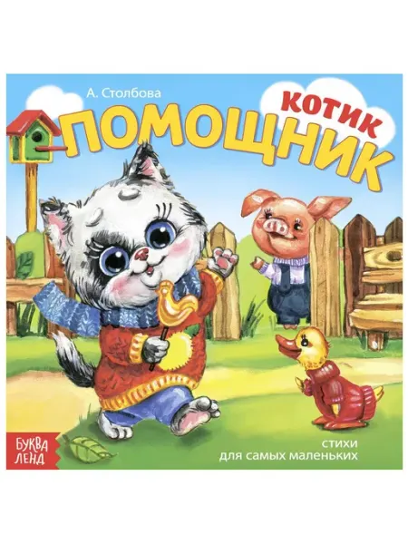 Буква-Ленд Котик помощник. Веселые стихи