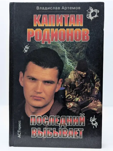 БУКИТИР Капитан Родионов. Последний выбывает