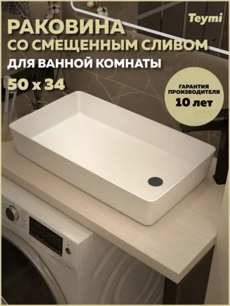 Teymi Раковина накладная для ванной Kaarina 50 белая T50311