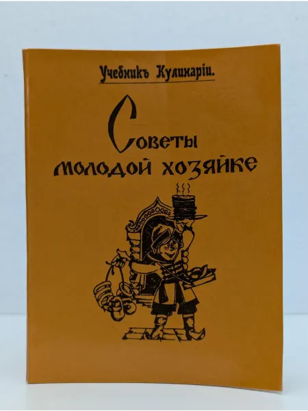 БУКИТИР Советы молодой хозяйке. Учебник кулинарии