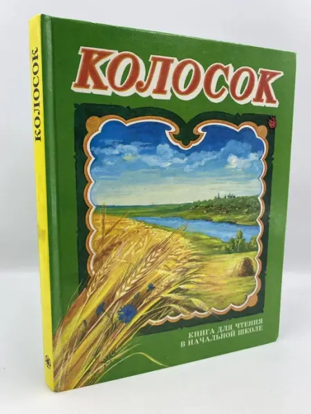 Букмэн Колосок. Книга для чтения в начальной школе
