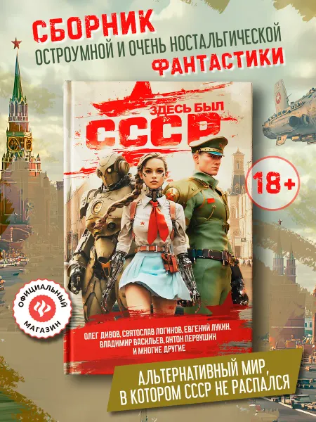 Издательство Феникс Здесь был СССР Повести и рассказы Книги фантастика
