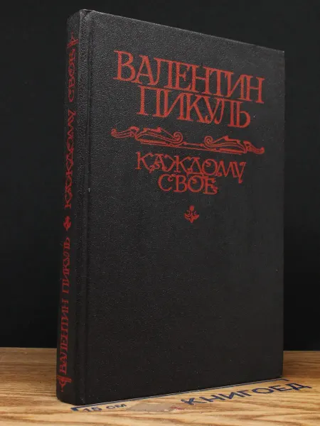 Издательство Общество Книга Каждому свое — Валентин Пикуль, военная проза
