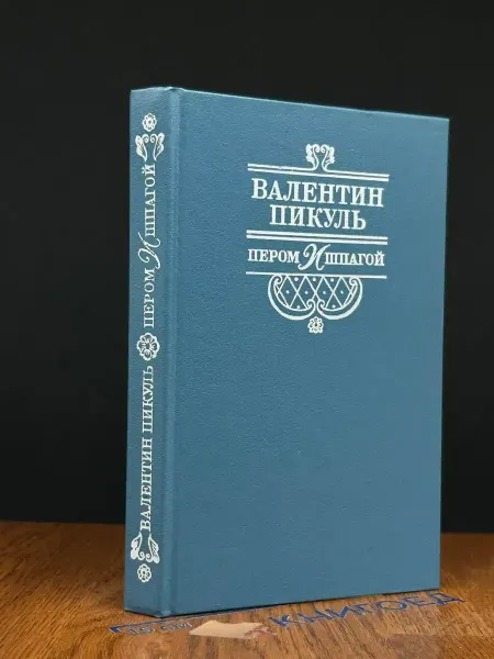Советская Россия Пером и шпагой — Валентин Пикуль, военная проза, классика