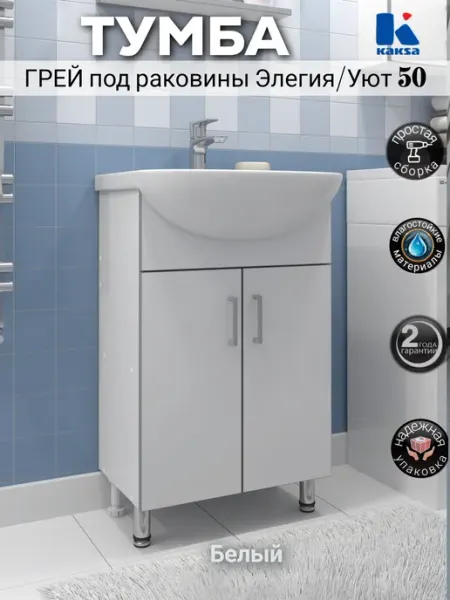 Kaksa Тумба под раковину Уют 50 в ванную "Грей 50 белый"