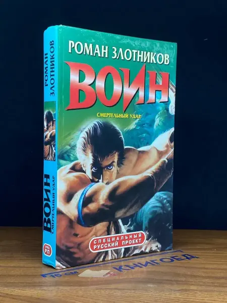 Олма-пресс Воин. Смертельный удар — Злотников, русская фантастика
